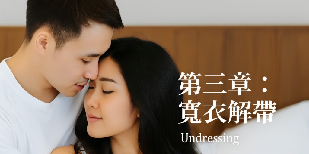 戀愛攻略秘笈第3章寬衣解帶
