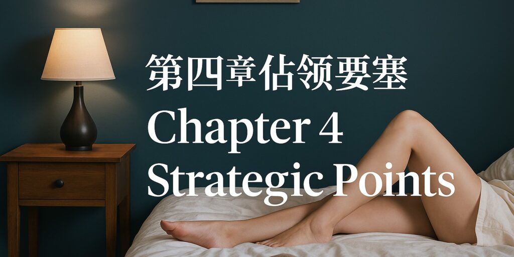 戀愛攻略男人的戀愛勝經第4章