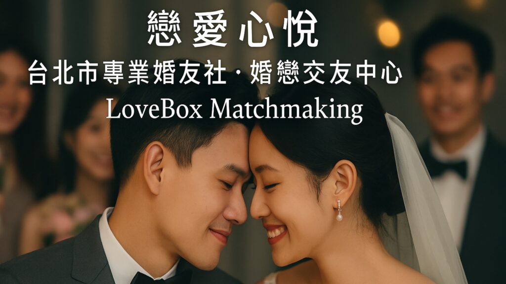 台北專業婚友社